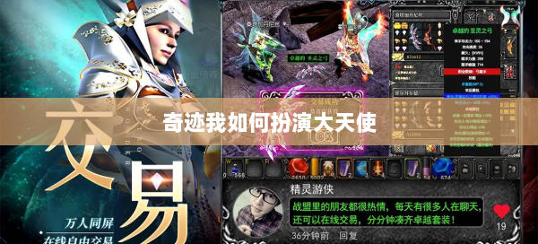 奇迹我如何扮演大天使 第2张