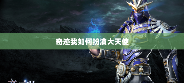 奇迹我如何扮演大天使
