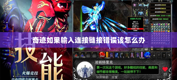 奇迹如果输入连接链接错误该怎么办