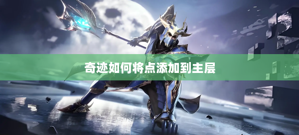 奇迹如何将点添加到主层