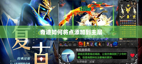 奇迹如何将点添加到主层 第2张