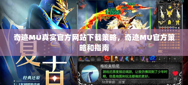 奇迹MU真实官方网站下载策略，奇迹MU官方策略和指南