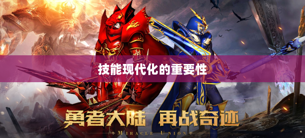 技能现代化的重要性