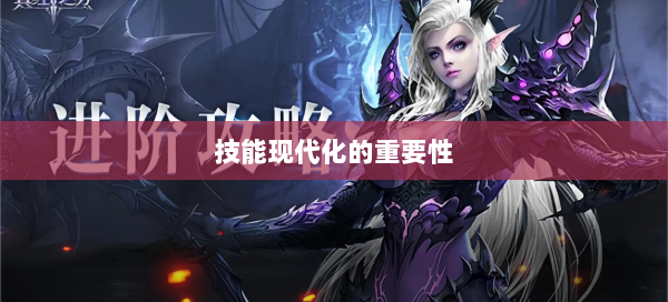 技能现代化的重要性 第2张