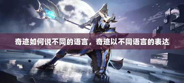 奇迹如何说不同的语言，奇迹以不同语言的表达