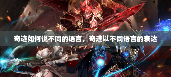 奇迹如何说不同的语言，奇迹以不同语言的表达