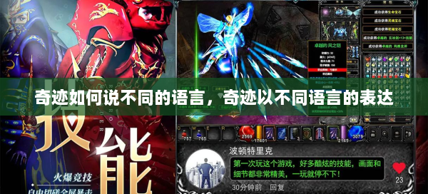 奇迹如何说不同的语言，奇迹以不同语言的表达