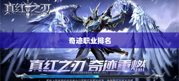 奇迹职业排名