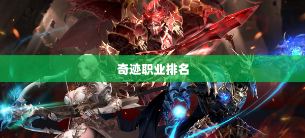 奇迹职业排名