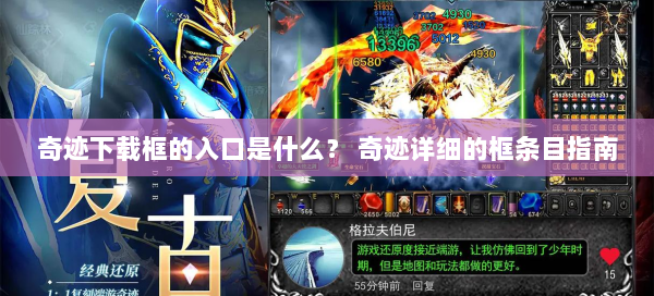 奇迹下载框的入口是什么？ 奇迹详细的框条目指南