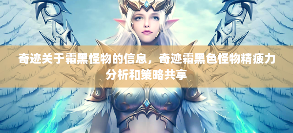 奇迹关于霜黑怪物的信息，奇迹霜黑色怪物精疲力分析和策略共享 第2张