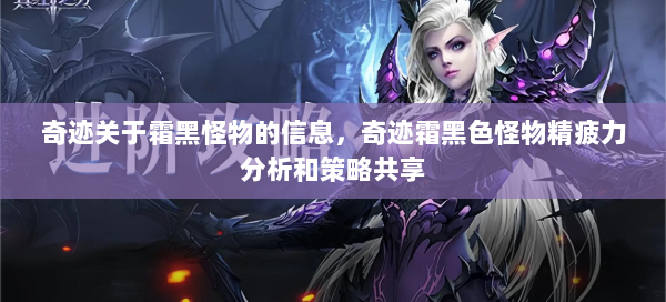 奇迹关于霜黑怪物的信息，奇迹霜黑色怪物精疲力分析和策略共享
