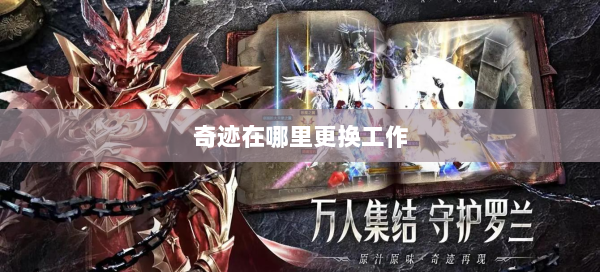奇迹在哪里更换工作
