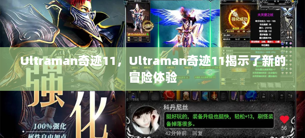 Ultraman奇迹11，Ultraman奇迹11揭示了新的冒险体验