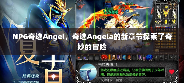 NPG奇迹Angel，奇迹Angela的新章节探索了奇妙的冒险