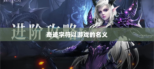 奇迹字符以游戏的名义