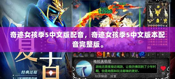 奇迹女孩季5中文版配音，奇迹女孩季5中文版本配音完整版。