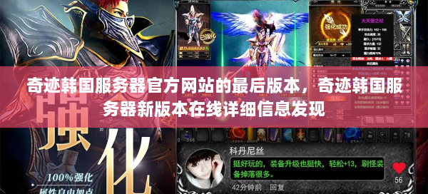 奇迹韩国服务器官方网站的最后版本，奇迹韩国服务器新版本在线详细信息发现