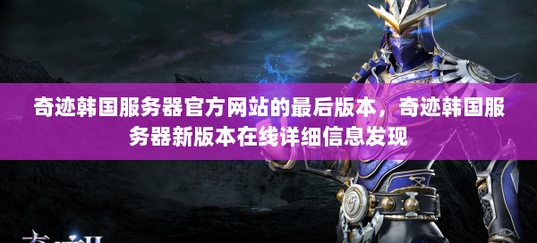 奇迹韩国服务器官方网站的最后版本，奇迹韩国服务器新版本在线详细信息发现 第2张