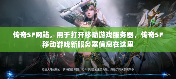 传奇SF网站，用于打开移动游戏服务器，传奇SF移动游戏新服务器信息在这里