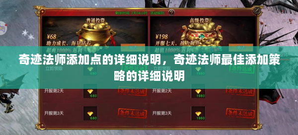 奇迹法师添加点的详细说明，奇迹法师最佳添加策略的详细说明