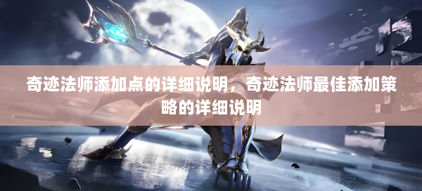 奇迹法师添加点的详细说明，奇迹法师最佳添加策略的详细说明