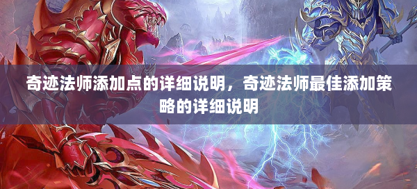 奇迹法师添加点的详细说明，奇迹法师最佳添加策略的详细说明