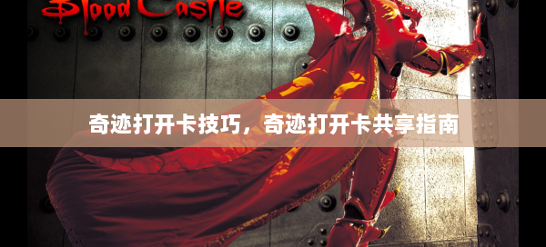 奇迹打开卡技巧，奇迹打开卡共享指南