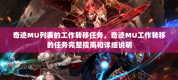 奇迹MU列表的工作转移任务，奇迹MU工作转移的任务完整指南和详细说明