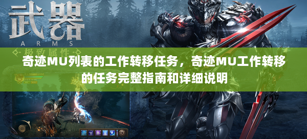 奇迹MU列表的工作转移任务，奇迹MU工作转移的任务完整指南和详细说明