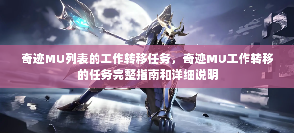 奇迹MU列表的工作转移任务，奇迹MU工作转移的任务完整指南和详细说明
