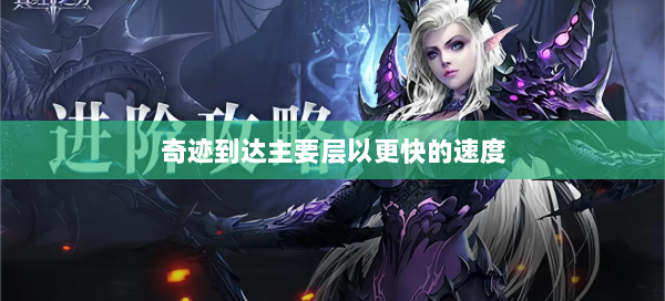 奇迹到达主要层以更快的速度 第2张