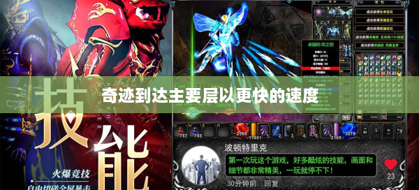 奇迹到达主要层以更快的速度