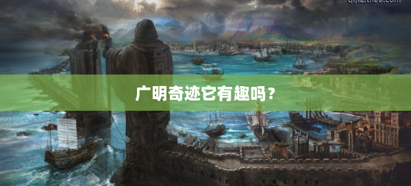 广明奇迹它有趣吗？