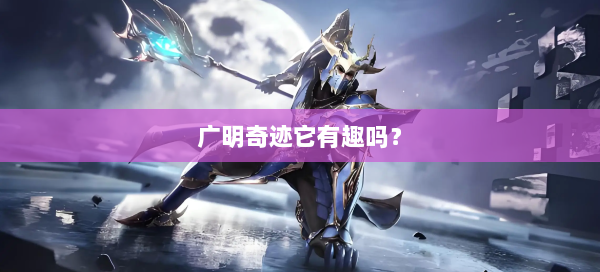 广明奇迹它有趣吗？ 第3张