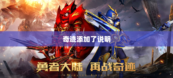 奇迹添加了说明