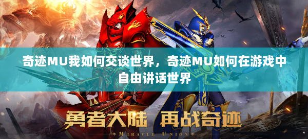 奇迹MU我如何交谈世界，奇迹MU如何在游戏中自由讲话世界