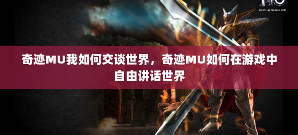 奇迹MU我如何交谈世界，奇迹MU如何在游戏中自由讲话世界