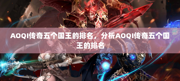 AOQI传奇五个国王的排名，分析AOQI传奇五个国王的排名