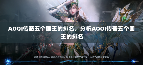 AOQI传奇五个国王的排名，分析AOQI传奇五个国王的排名
