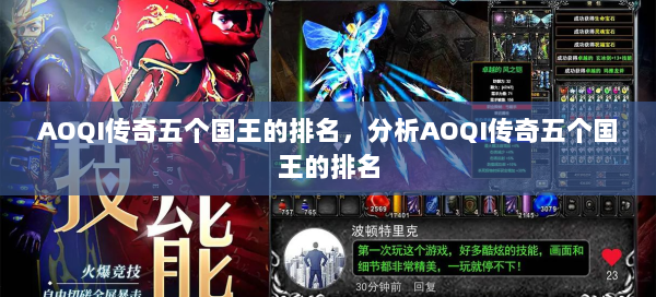 AOQI传奇五个国王的排名，分析AOQI传奇五个国王的排名