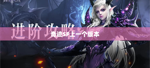 奇迹SF上一个版本  第2张