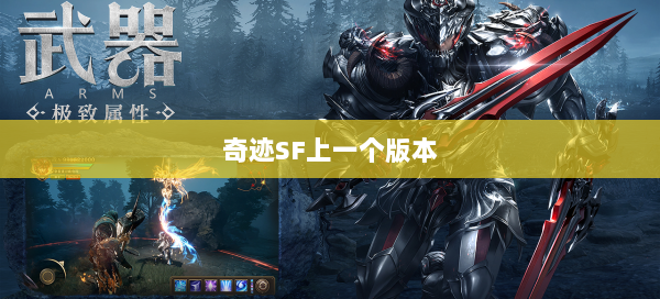 奇迹SF上一个版本