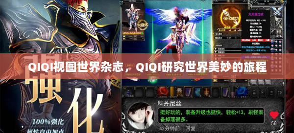 QIQI视图世界杂志，QIQI研究世界美妙的旅程 第2张