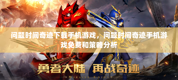 问题时间奇迹下载手机游戏，问题时间奇迹手机游戏免费和策略分析 第2张