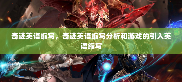 奇迹英语缩写，奇迹英语缩写分析和游戏的引入英语缩写 第2张