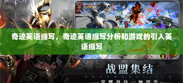 奇迹英语缩写，奇迹英语缩写分析和游戏的引入英语缩写