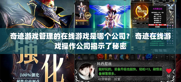 奇迹游戏管理的在线游戏是哪个公司？ 奇迹在线游戏操作公司揭示了秘密 第2张