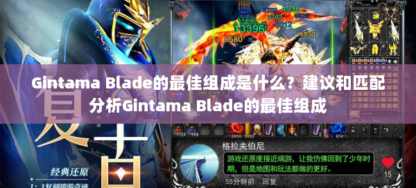 Gintama Blade的最佳组成是什么？建议和匹配分析Gintama Blade的最佳组成