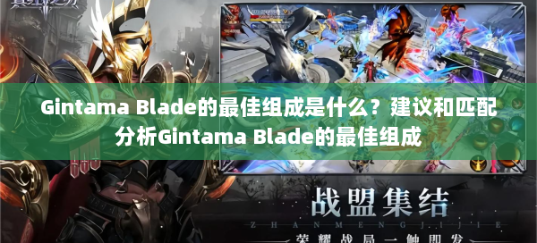 Gintama Blade的最佳组成是什么？建议和匹配分析Gintama Blade的最佳组成